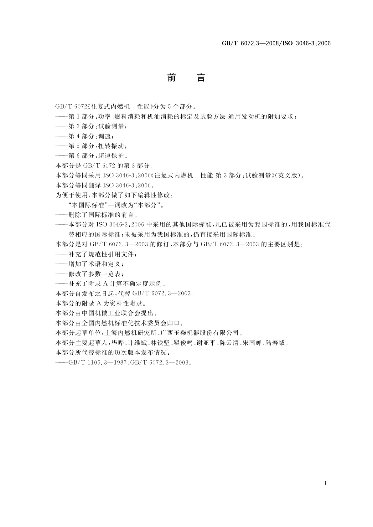 GB/T 6072.3-2008 往复式内燃机　性能　第3部分：试验测量