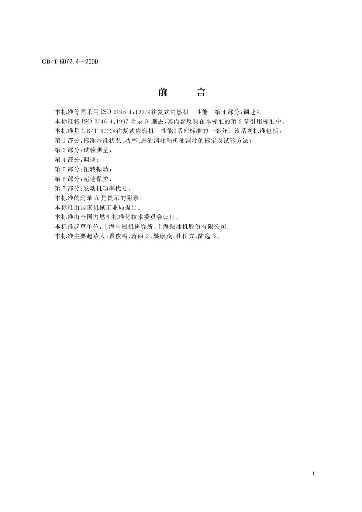 GB/T 6072.4-2000 往复式内燃机　性能　第4部分：调速