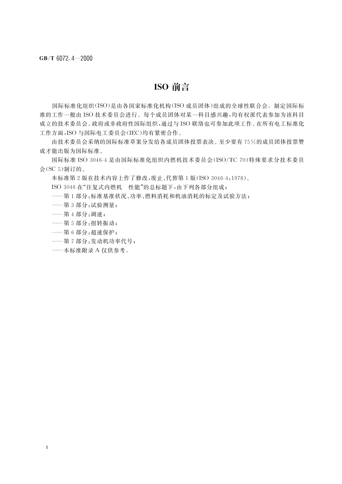 GB/T 6072.4-2000 往复式内燃机　性能　第4部分：调速