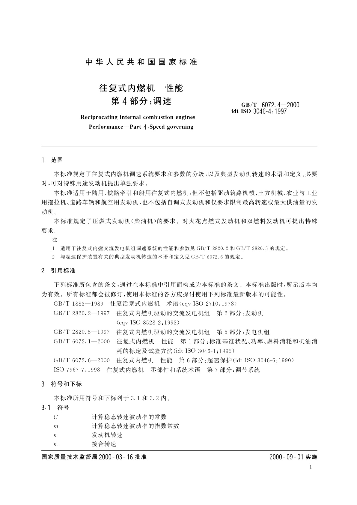GB/T 6072.4-2000 往复式内燃机　性能　第4部分：调速