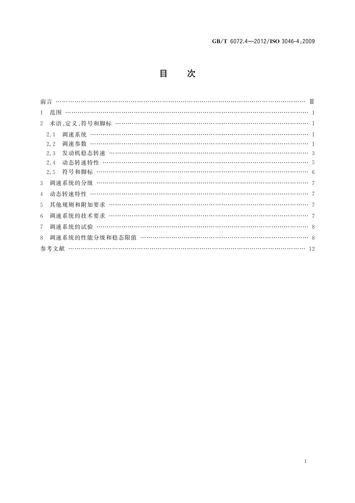 GB/T 6072.4-2012 往复式内燃机　性能　第4部分：调速