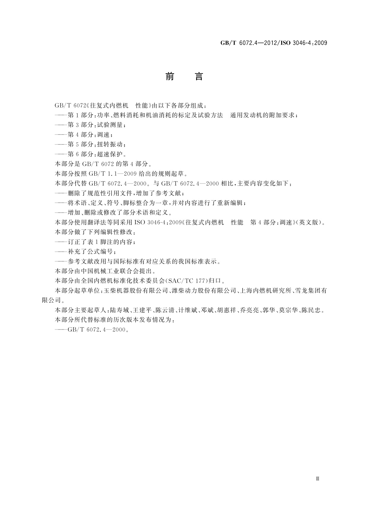 GB/T 6072.4-2012 往复式内燃机　性能　第4部分：调速