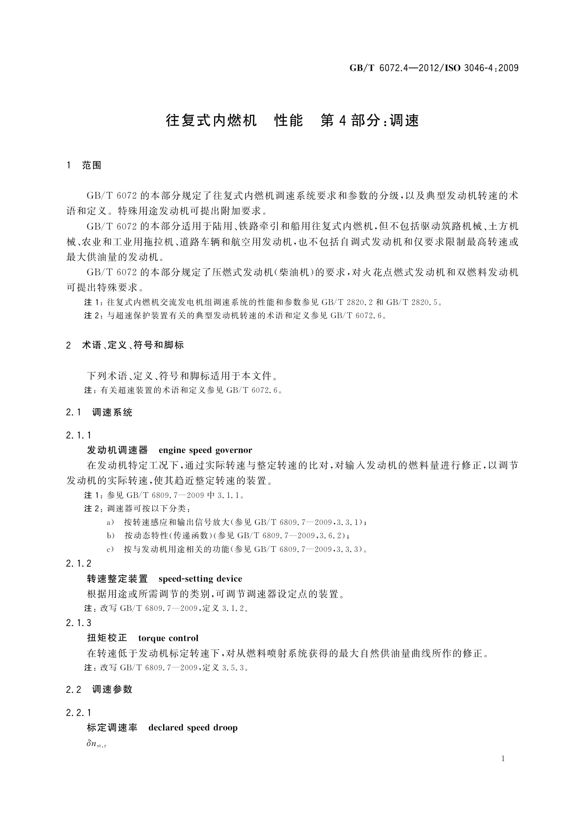 GB/T 6072.4-2012 往复式内燃机　性能　第4部分：调速