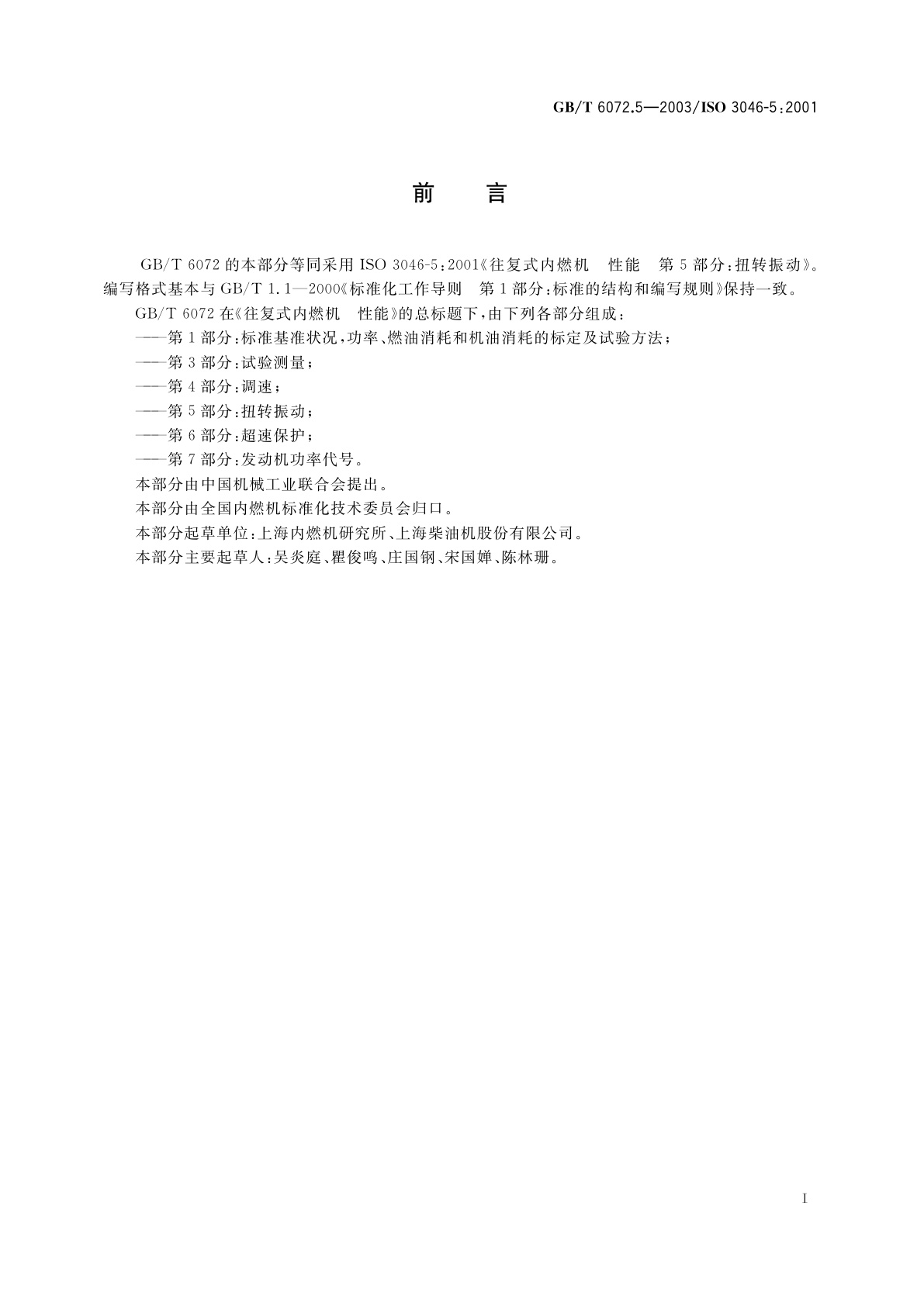 GB/T 6072.5-2003 往复式内燃机性能　第5部分：扭转振动