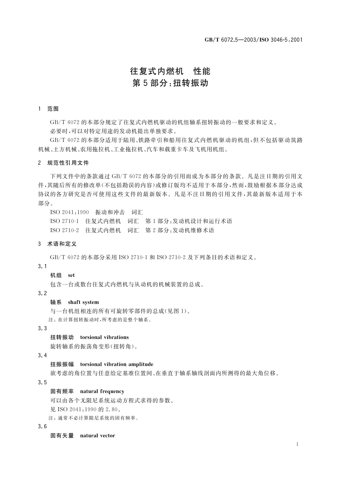 GB/T 6072.5-2003 往复式内燃机性能　第5部分：扭转振动