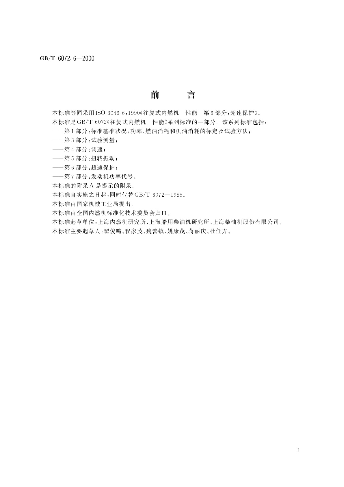 GB/T 6072.6-2000 往复式内燃机　性能　第6部分：超速保护