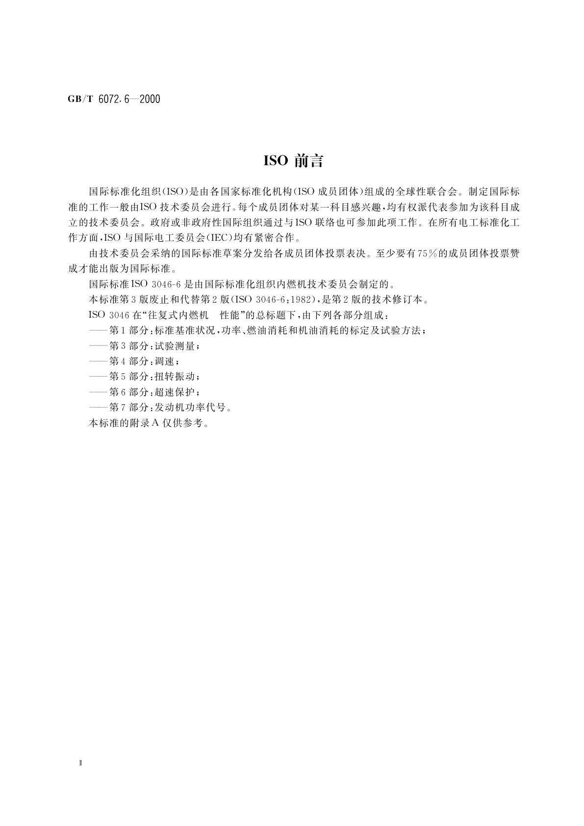 GB/T 6072.6-2000 往复式内燃机　性能　第6部分：超速保护