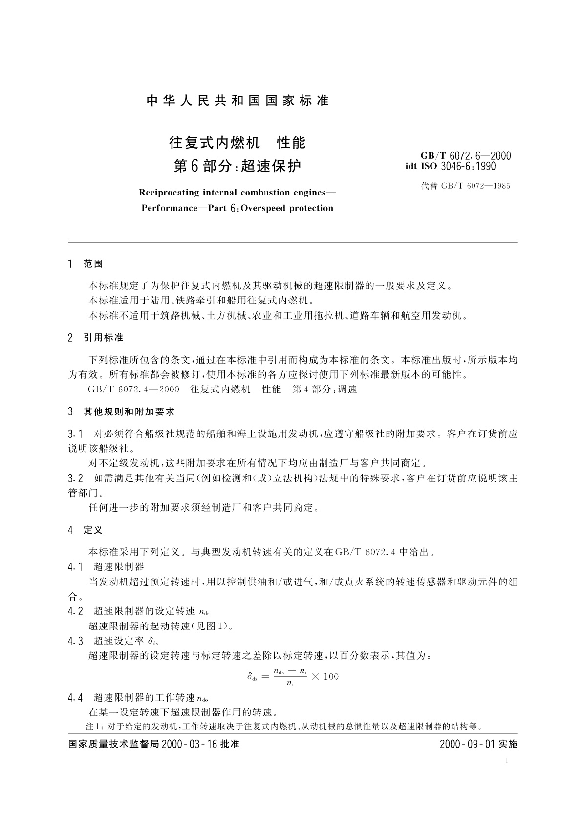 GB/T 6072.6-2000 往复式内燃机　性能　第6部分：超速保护