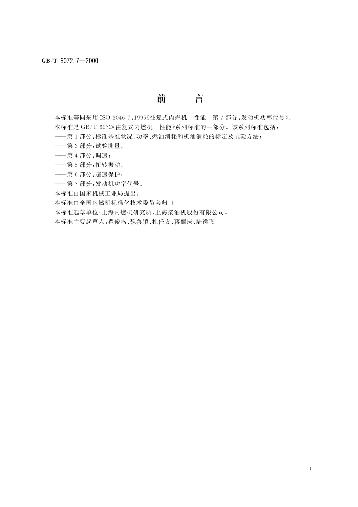 GB/T 6072.7-2000 往复式内燃机　性能　第7部分：发动机功率代号