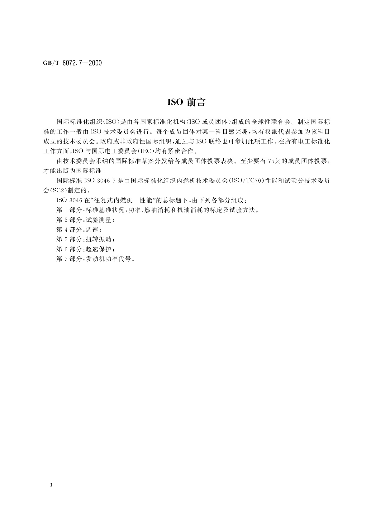 GB/T 6072.7-2000 往复式内燃机　性能　第7部分：发动机功率代号