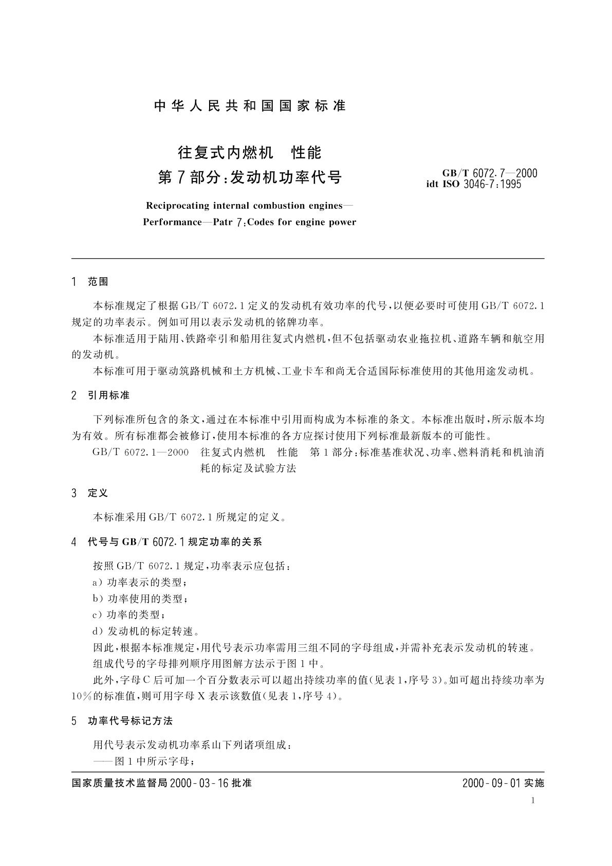 GB/T 6072.7-2000 往复式内燃机　性能　第7部分：发动机功率代号