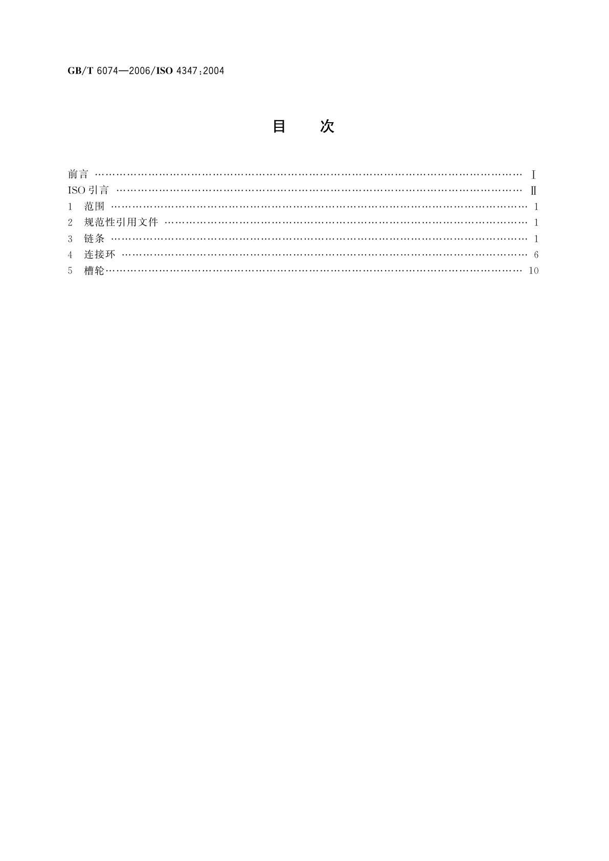 GB/T 6074-2006 板式链、连接环和槽轮　尺寸、测量力和抗拉强度