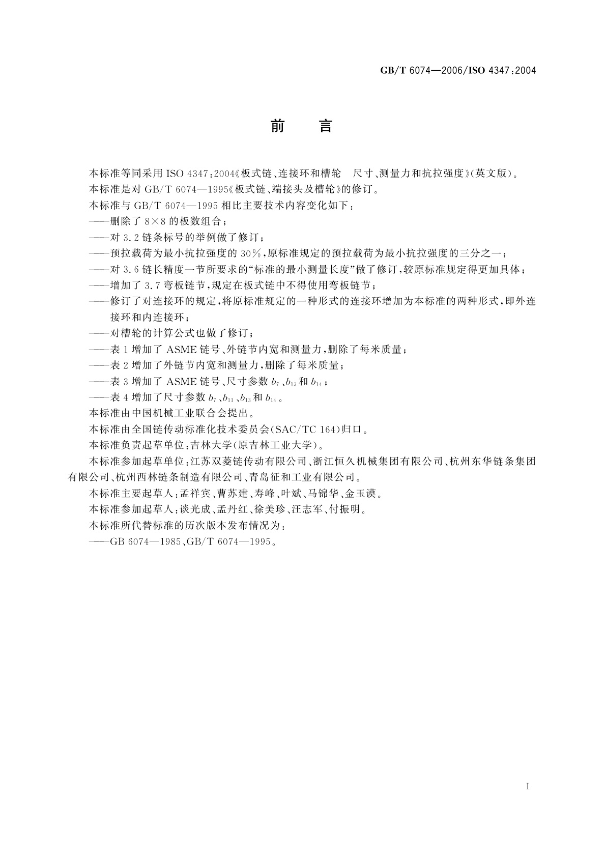 GB/T 6074-2006 板式链、连接环和槽轮　尺寸、测量力和抗拉强度