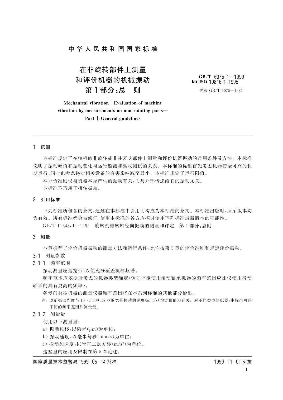 GB/T 6075.1-1999 在非旋转部件上测量和评价机器的机械振动　第1部分：总则