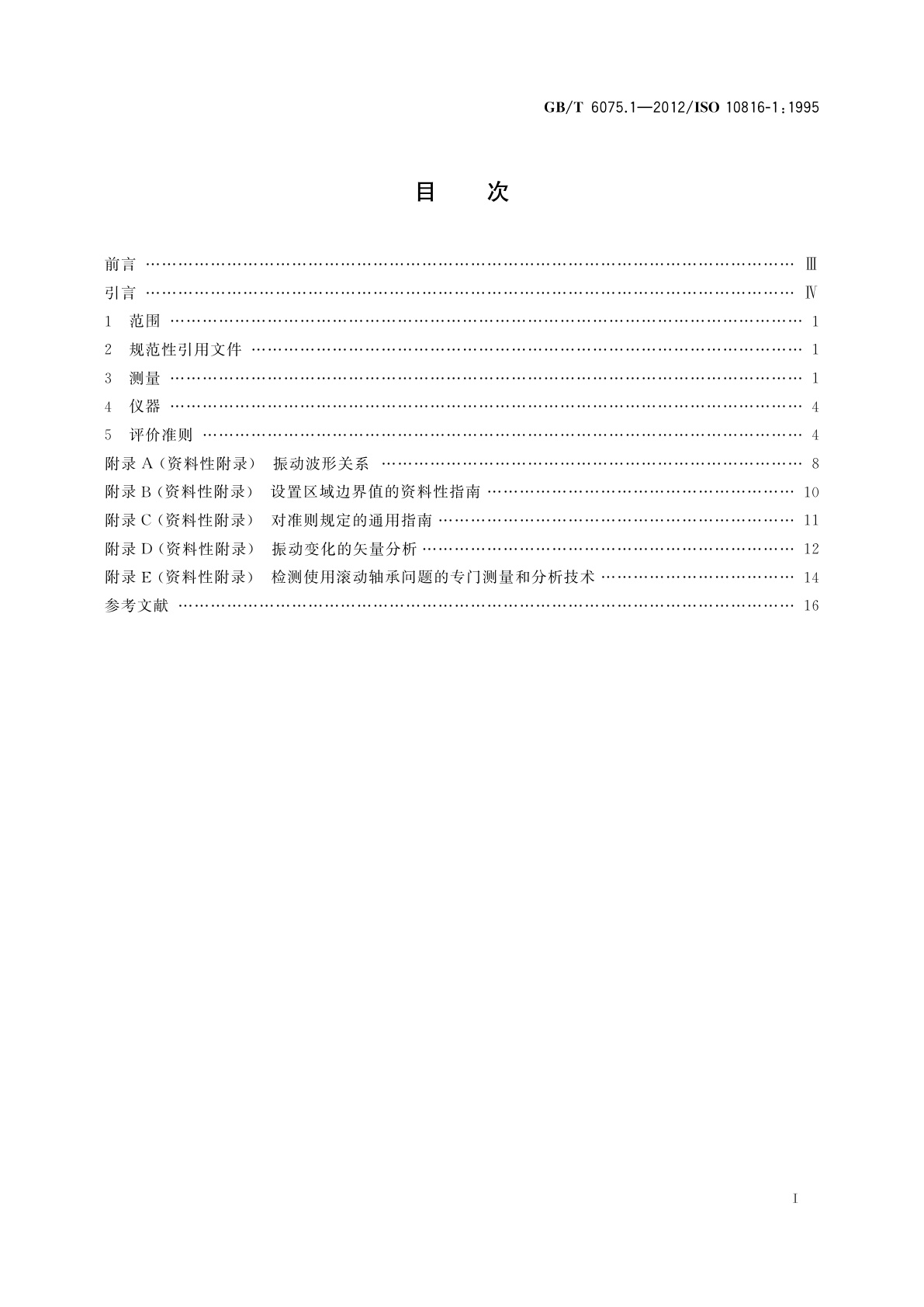 GB/T 6075.1-2012 机械振动　在非旋转部件上测量评价机器的振动　第1部分：总则