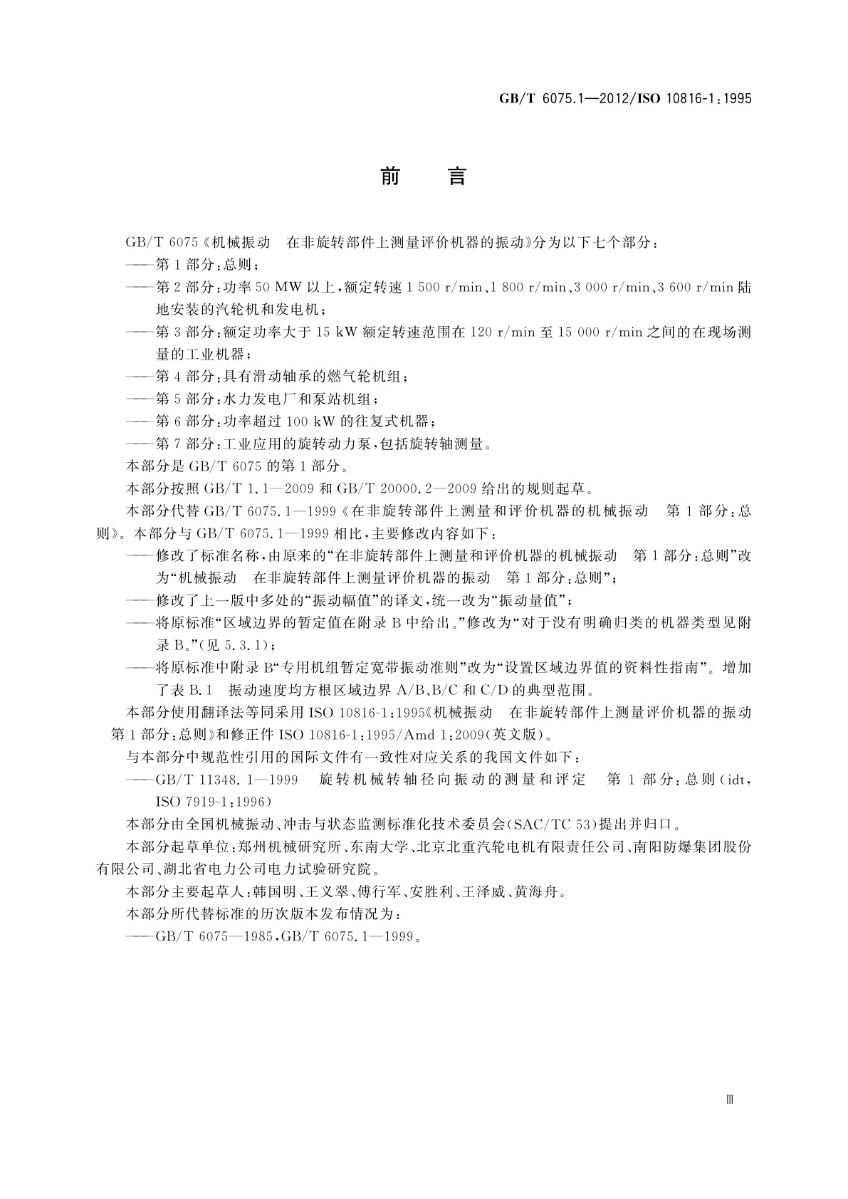 GB/T 6075.1-2012 机械振动　在非旋转部件上测量评价机器的振动　第1部分：总则