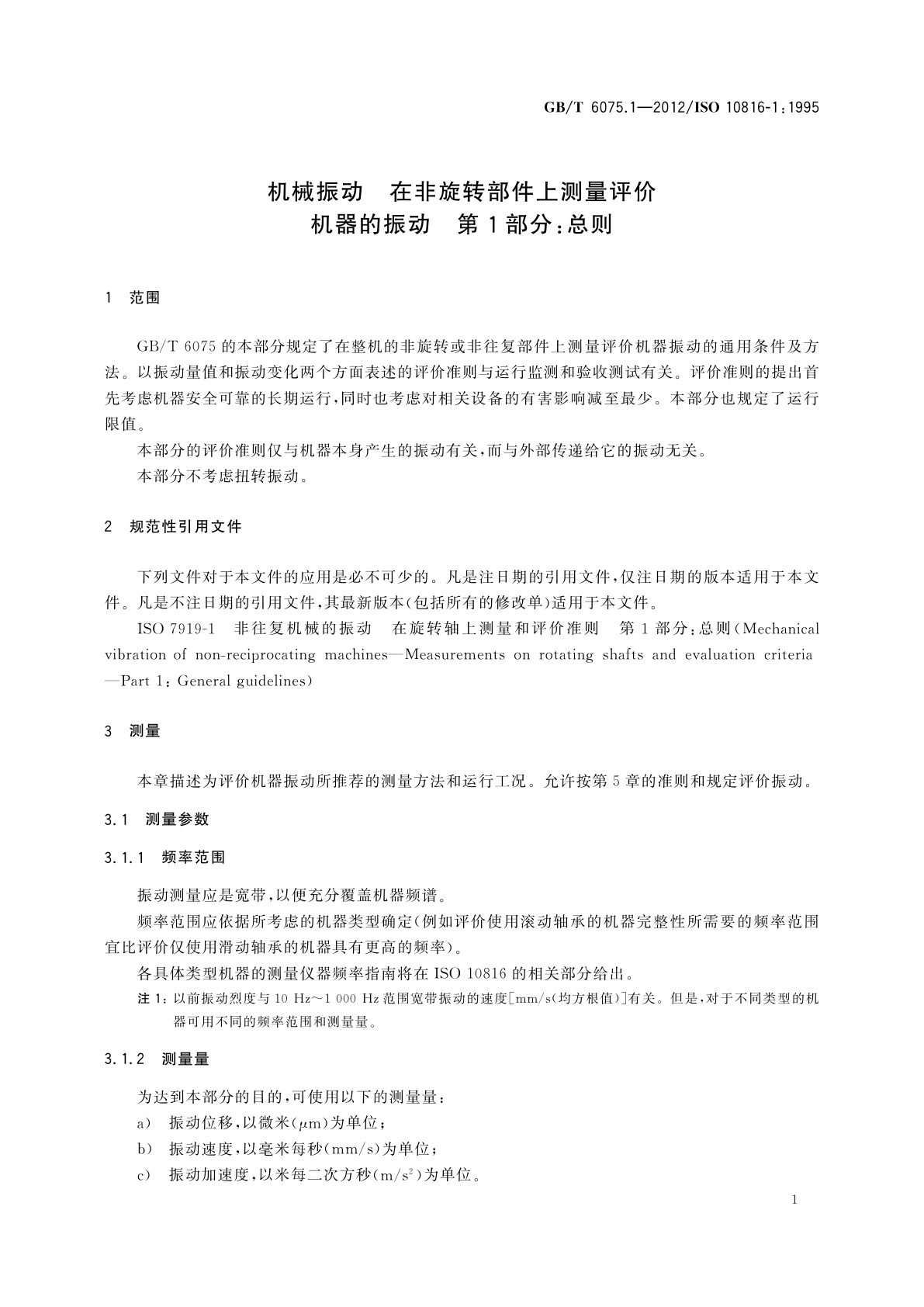 GB/T 6075.1-2012 机械振动　在非旋转部件上测量评价机器的振动　第1部分：总则