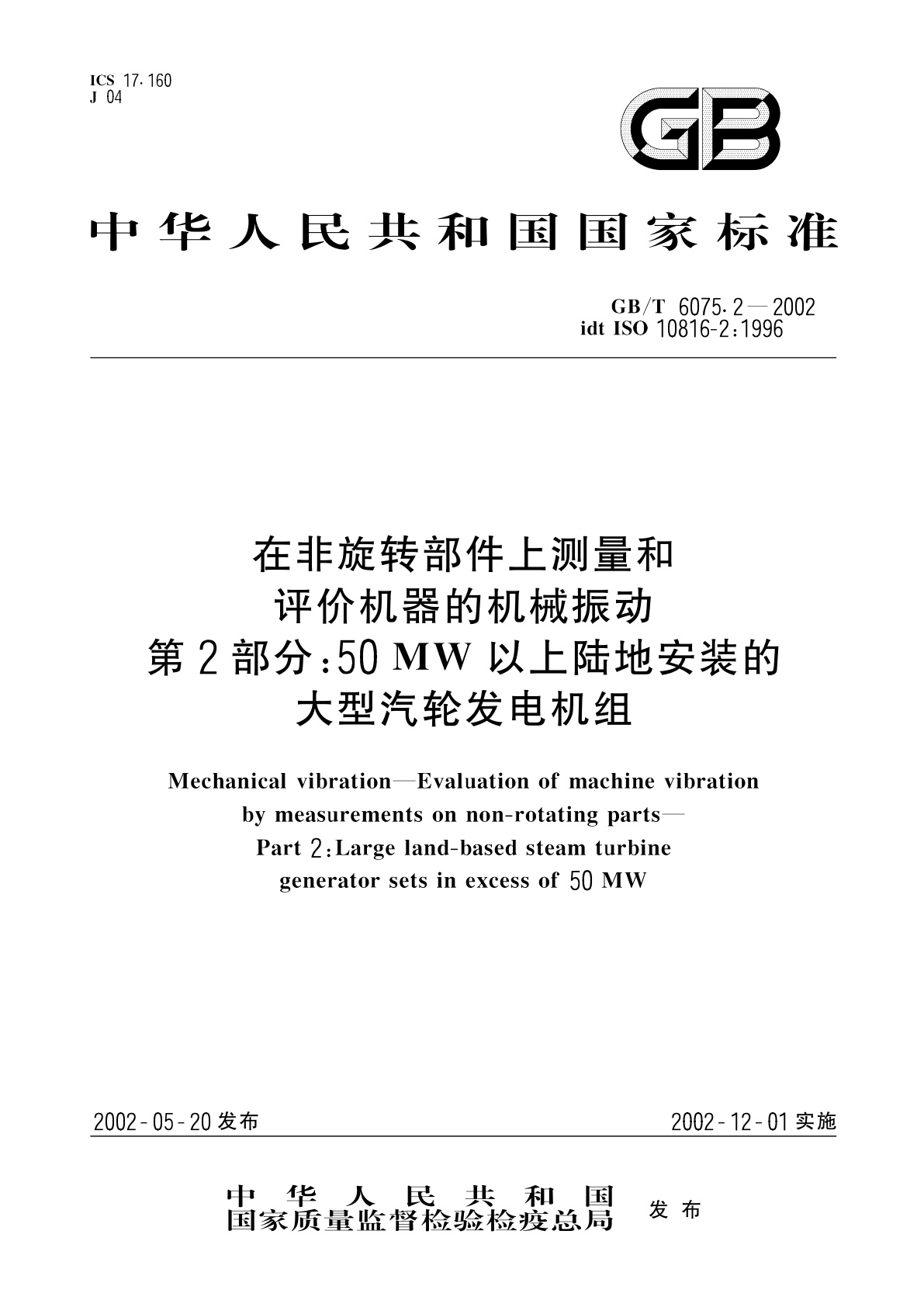 GB/T 6075.2-2002 在非旋转部件上测量和评价机器的机械振动　第2部分：50MW以上陆地安装的大型汽轮发电机组