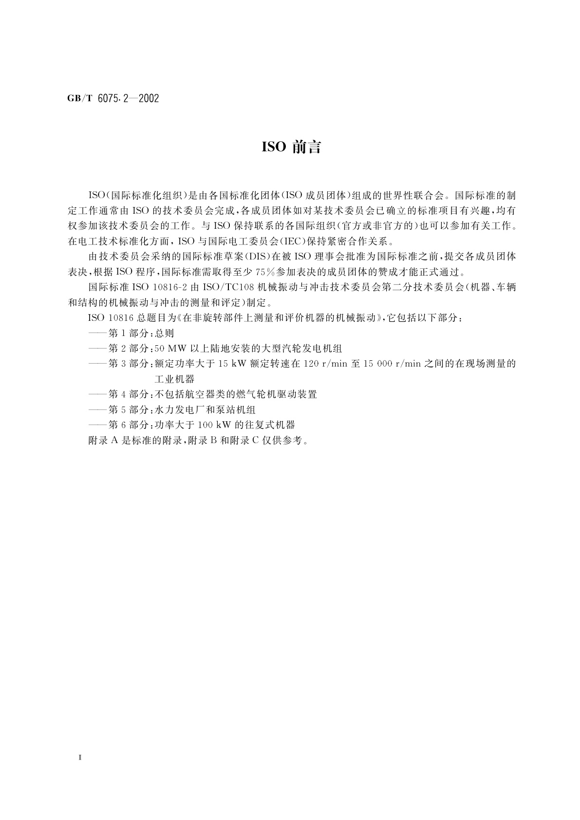 GB/T 6075.2-2002 在非旋转部件上测量和评价机器的机械振动　第2部分：50MW以上陆地安装的大型汽轮发电机组