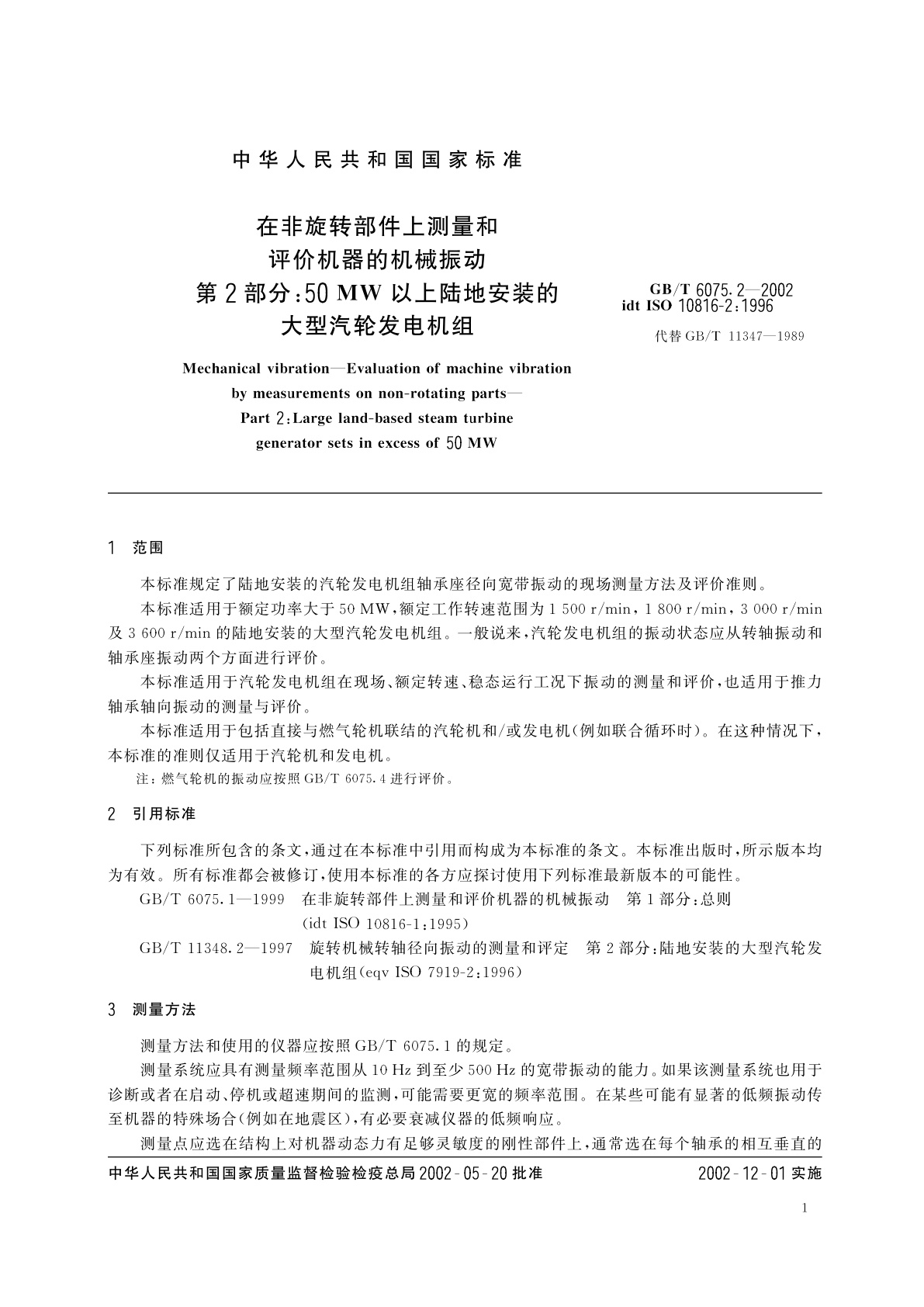 GB/T 6075.2-2002 在非旋转部件上测量和评价机器的机械振动　第2部分：50MW以上陆地安装的大型汽轮发电机组