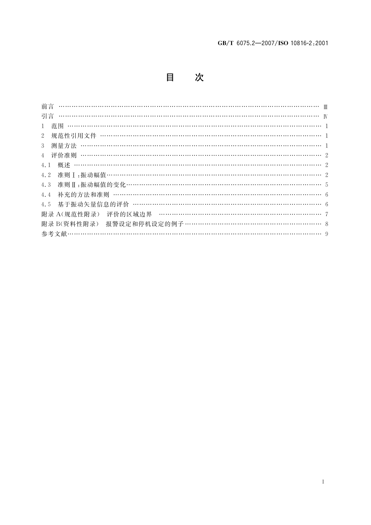 GB/T 6075.2-2007 在非旋转部件上测量和评价机器的机械振动　第2部分：50MW以上,额定转速1500r/min、1800r/min、3000r/min、3600r/min陆地安装的汽轮机和发电机
