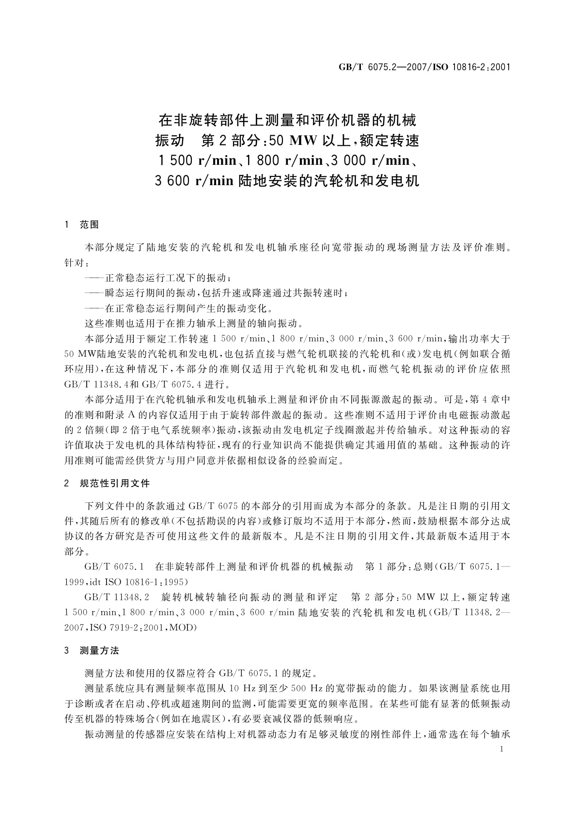 GB/T 6075.2-2007 在非旋转部件上测量和评价机器的机械振动　第2部分：50MW以上,额定转速1500r/min、1800r/min、3000r/min、3600r/min陆地安装的汽轮机和发电机