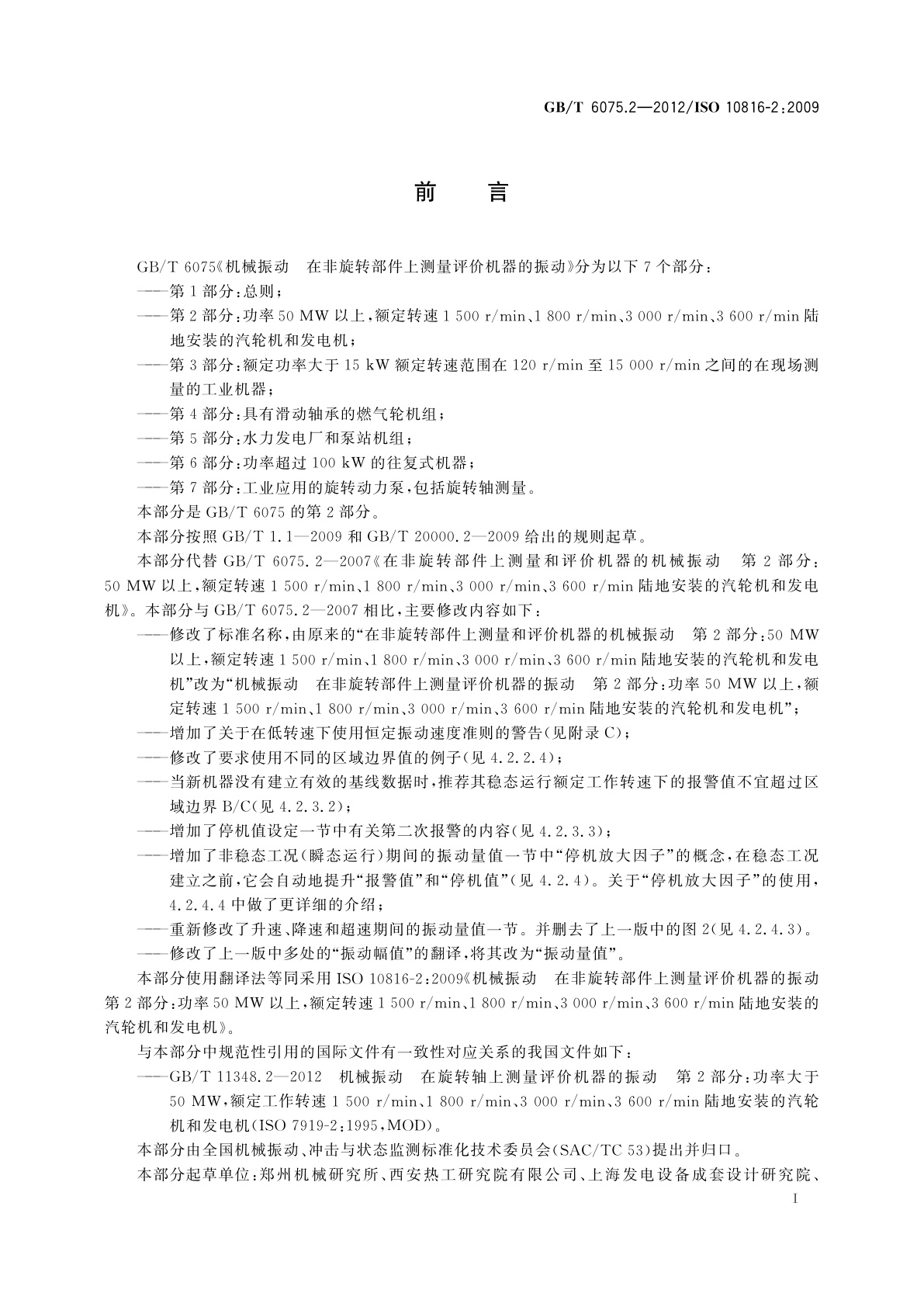 GB/T 6075.2-2012 机械振动　在非旋转部件上测量评价机器的振动　第2部分：功率50 MW以上,额定转速1 500 r/min、1 800 r/min、3 000 r/min、3 600 r/min陆地安装的汽轮机和发电机