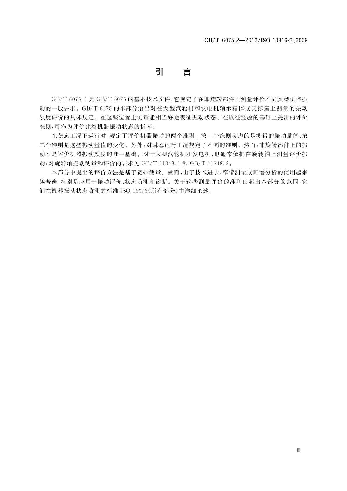 GB/T 6075.2-2012 机械振动　在非旋转部件上测量评价机器的振动　第2部分：功率50 MW以上,额定转速1 500 r/min、1 800 r/min、3 000 r/min、3 600 r/min陆地安装的汽轮机和发电机