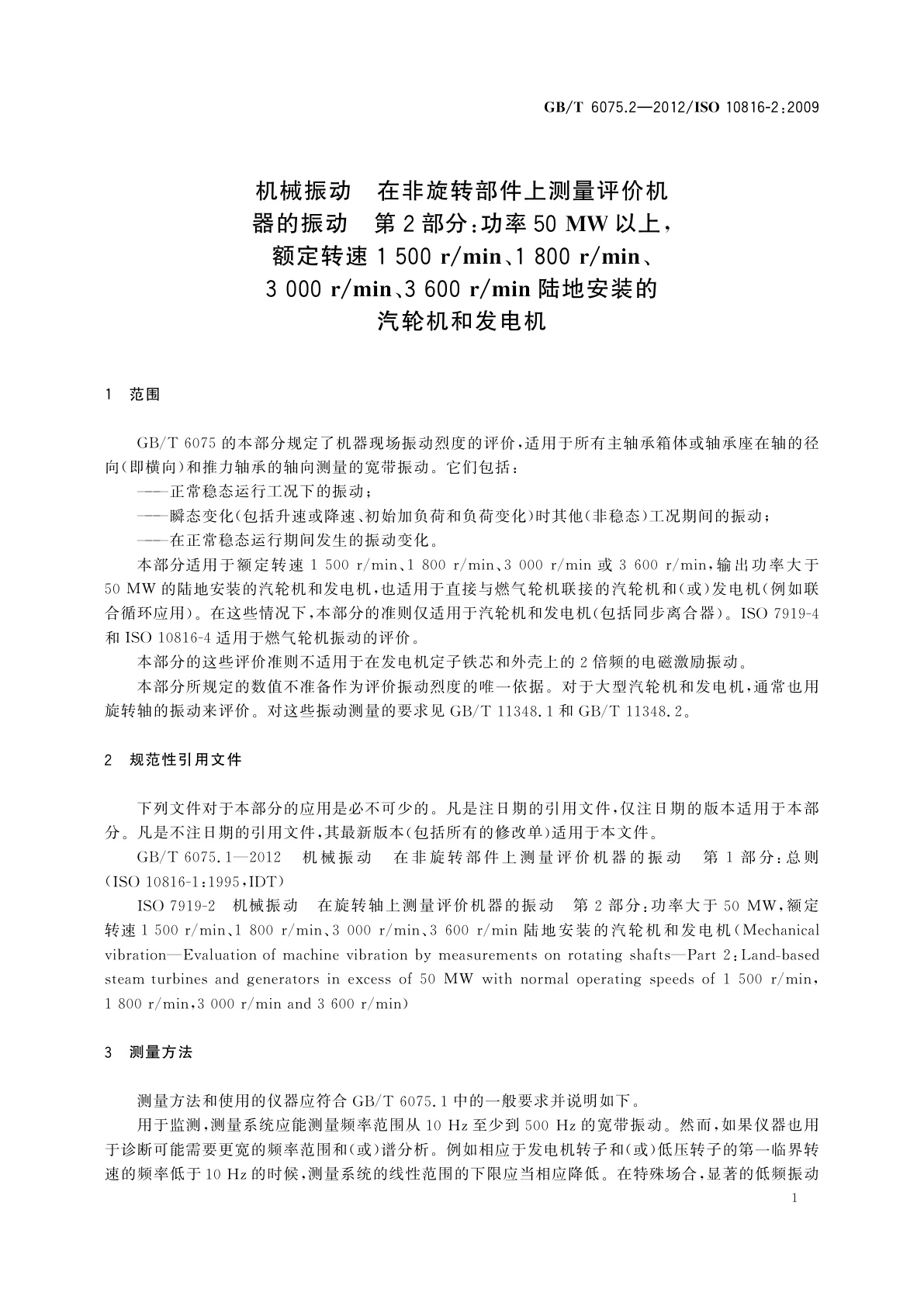 GB/T 6075.2-2012 机械振动　在非旋转部件上测量评价机器的振动　第2部分：功率50 MW以上,额定转速1 500 r/min、1 800 r/min、3 000 r/min、3 600 r/min陆地安装的汽轮机和发电机
