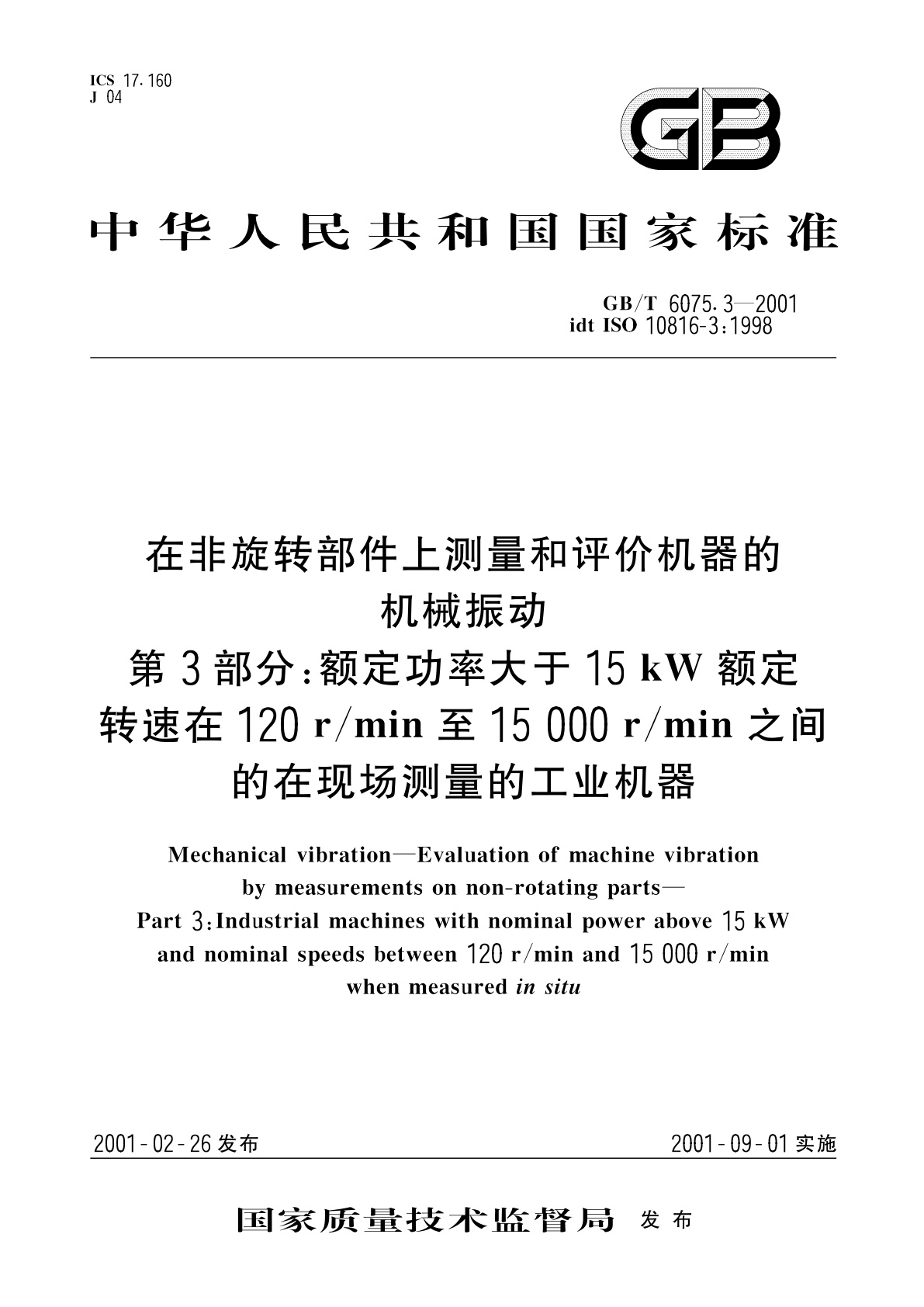 GB/T 6075.3-2001 在非旋转部件上测量和评价机器的机械振动　第3部分：额定功率大于15kW额定转速在120r/min至15000r/min之间的在现场测量的工业机器