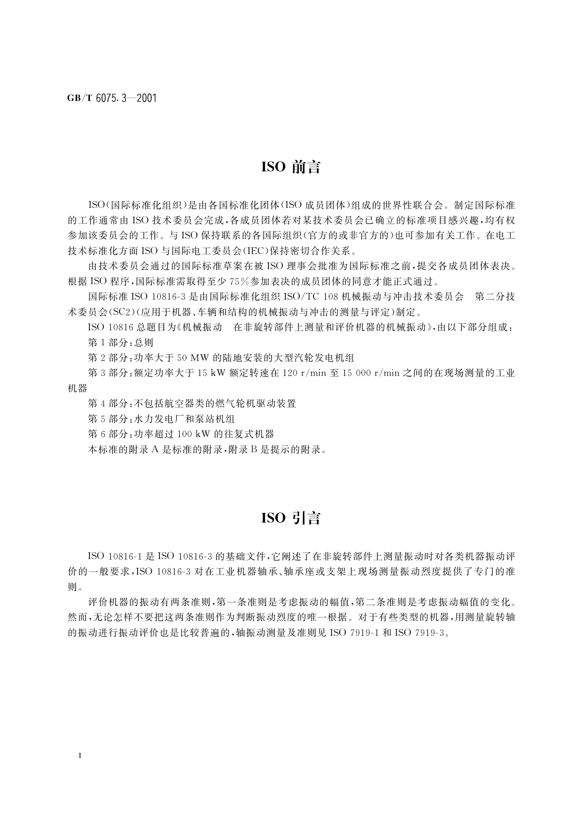 GB/T 6075.3-2001 在非旋转部件上测量和评价机器的机械振动　第3部分：额定功率大于15kW额定转速在120r/min至15000r/min之间的在现场测量的工业机器