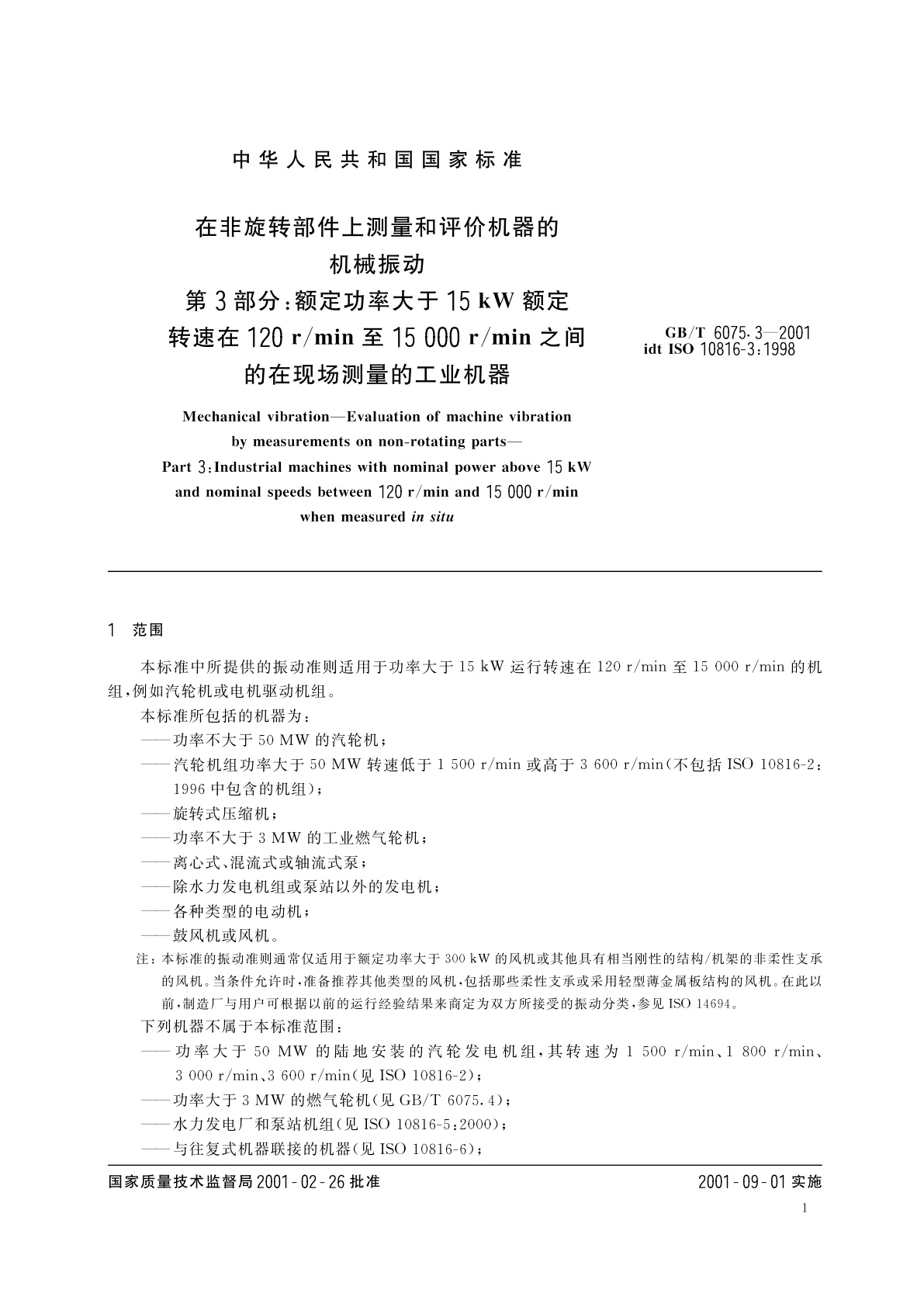 GB/T 6075.3-2001 在非旋转部件上测量和评价机器的机械振动　第3部分：额定功率大于15kW额定转速在120r/min至15000r/min之间的在现场测量的工业机器