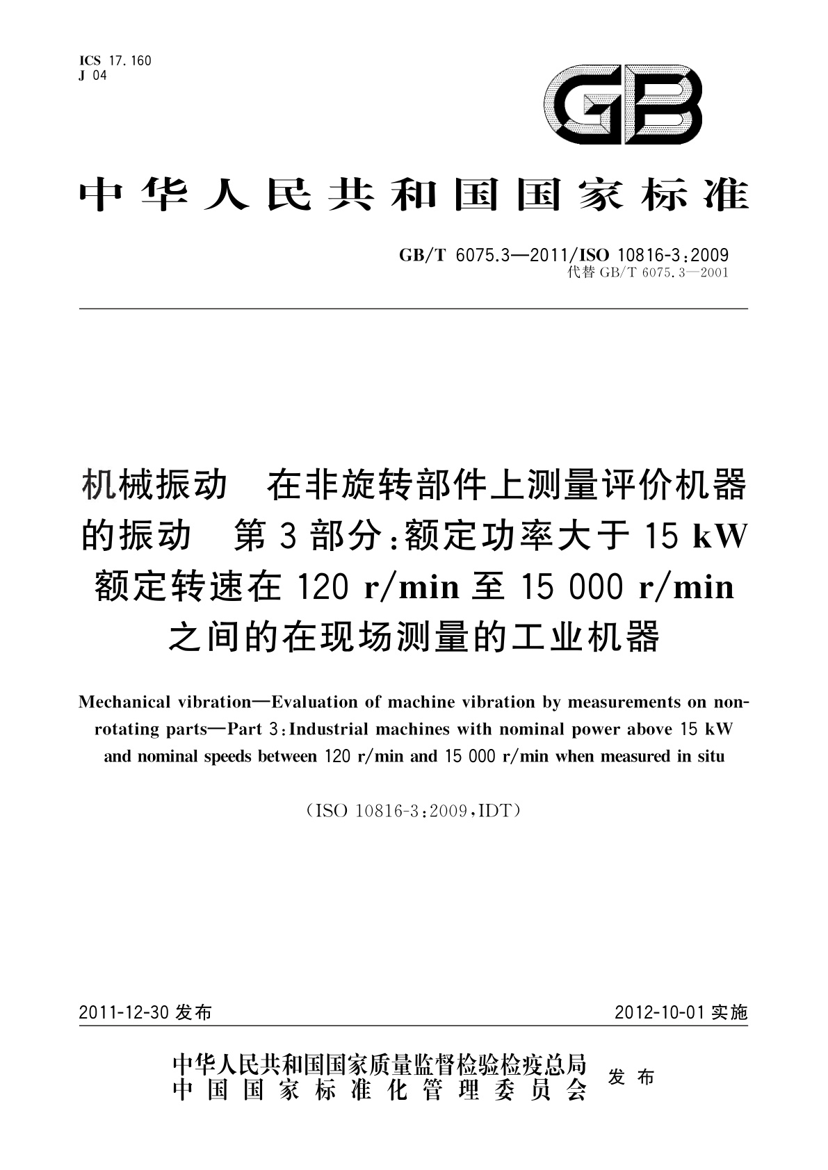 GB/T 6075.3-2011 机械振动　在非旋转部件上测量评价机器的振动　第3部分：额定功率大于15 kW额定转速在120 r/min至15 000 r/min之间的在现场测量的工业机器