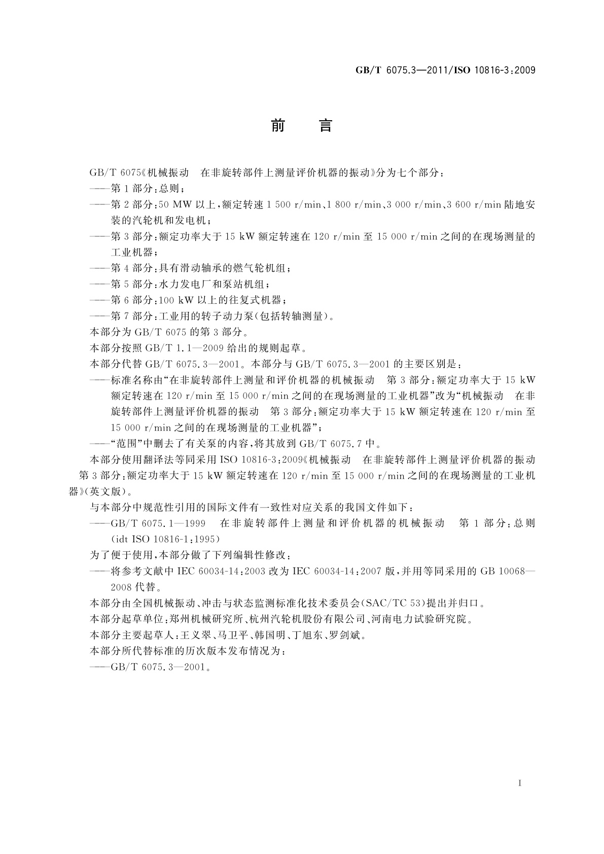 GB/T 6075.3-2011 机械振动　在非旋转部件上测量评价机器的振动　第3部分：额定功率大于15 kW额定转速在120 r/min至15 000 r/min之间的在现场测量的工业机器