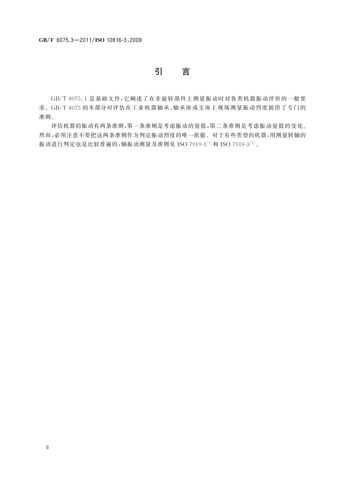 GB/T 6075.3-2011 机械振动　在非旋转部件上测量评价机器的振动　第3部分：额定功率大于15 kW额定转速在120 r/min至15 000 r/min之间的在现场测量的工业机器