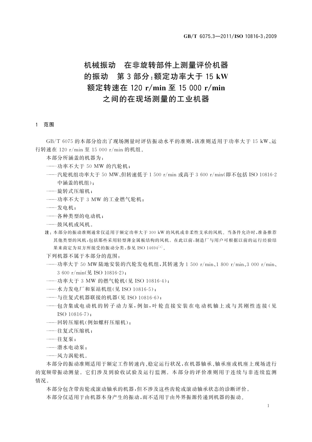 GB/T 6075.3-2011 机械振动　在非旋转部件上测量评价机器的振动　第3部分：额定功率大于15 kW额定转速在120 r/min至15 000 r/min之间的在现场测量的工业机器
