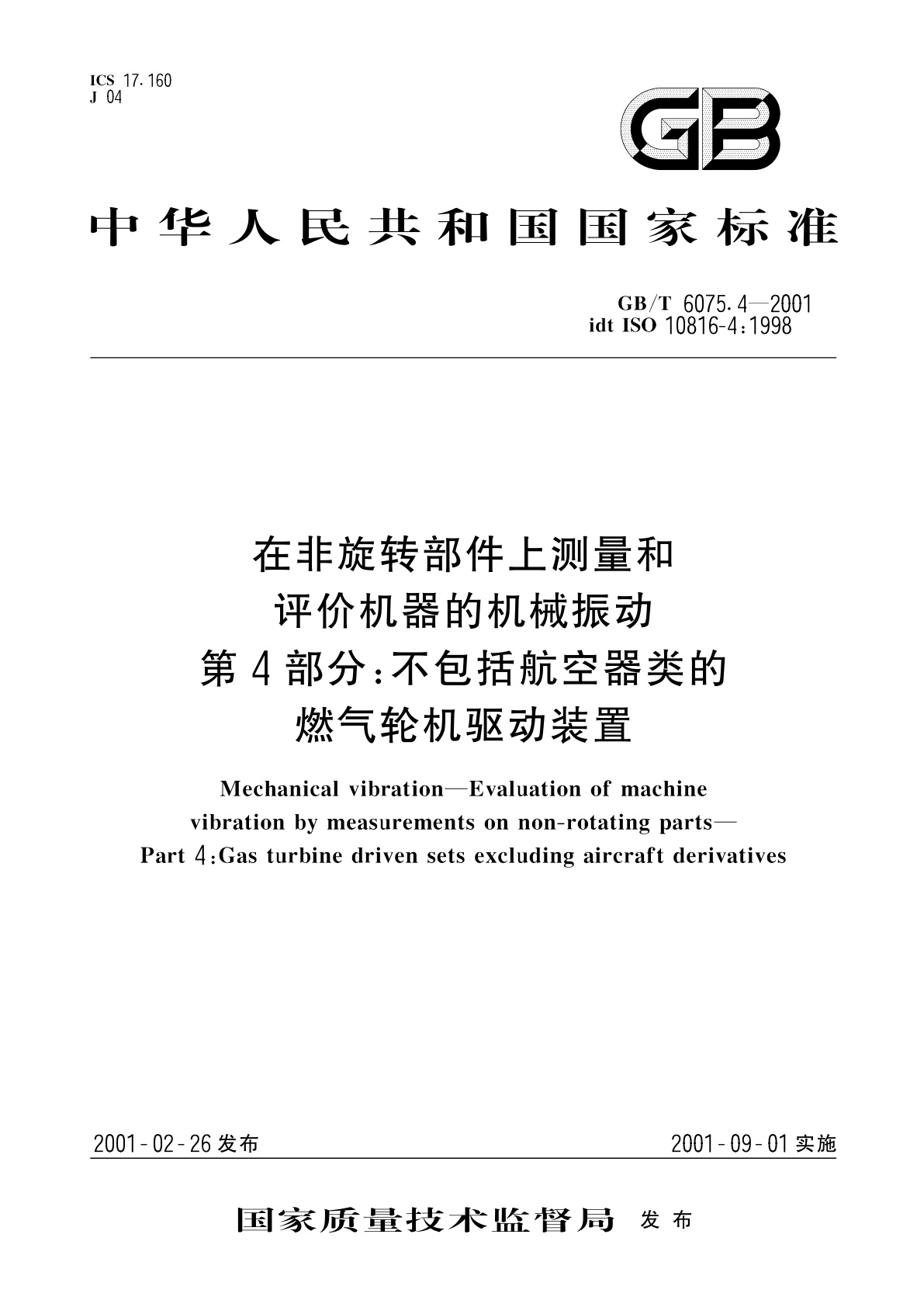 GB/T 6075.4-2001 在非旋转部件上测量和评价机器的机械振动　第4部分：不包括航空器类的燃气轮机驱动装置