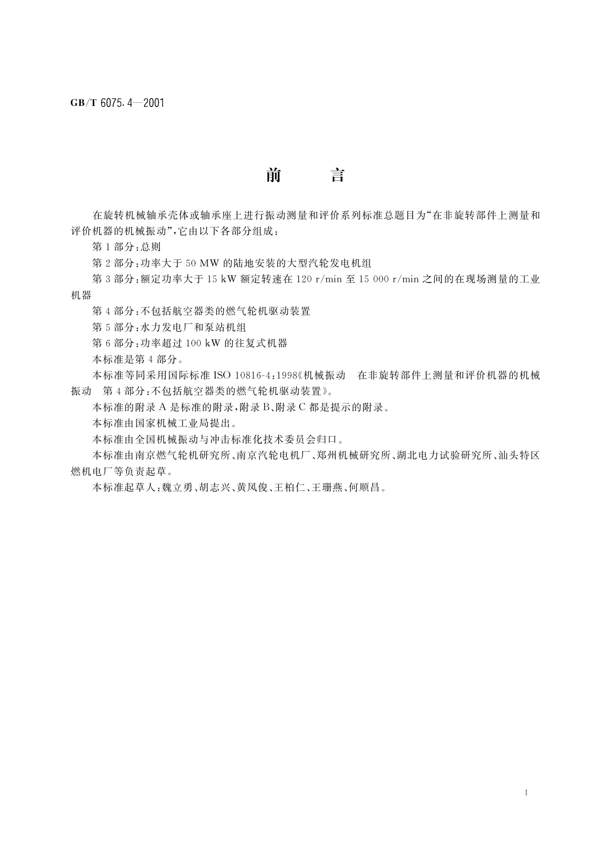 GB/T 6075.4-2001 在非旋转部件上测量和评价机器的机械振动　第4部分：不包括航空器类的燃气轮机驱动装置