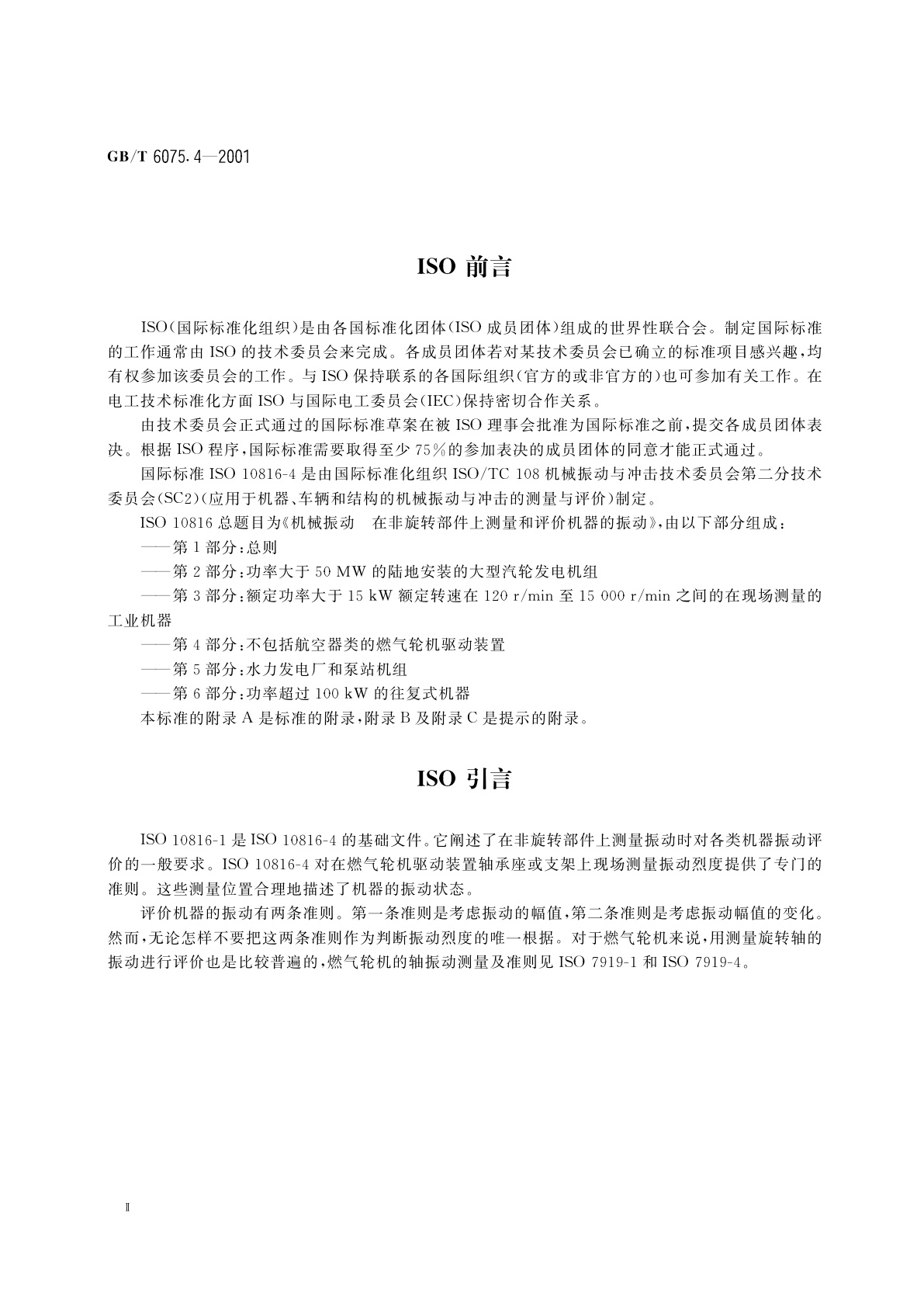 GB/T 6075.4-2001 在非旋转部件上测量和评价机器的机械振动　第4部分：不包括航空器类的燃气轮机驱动装置