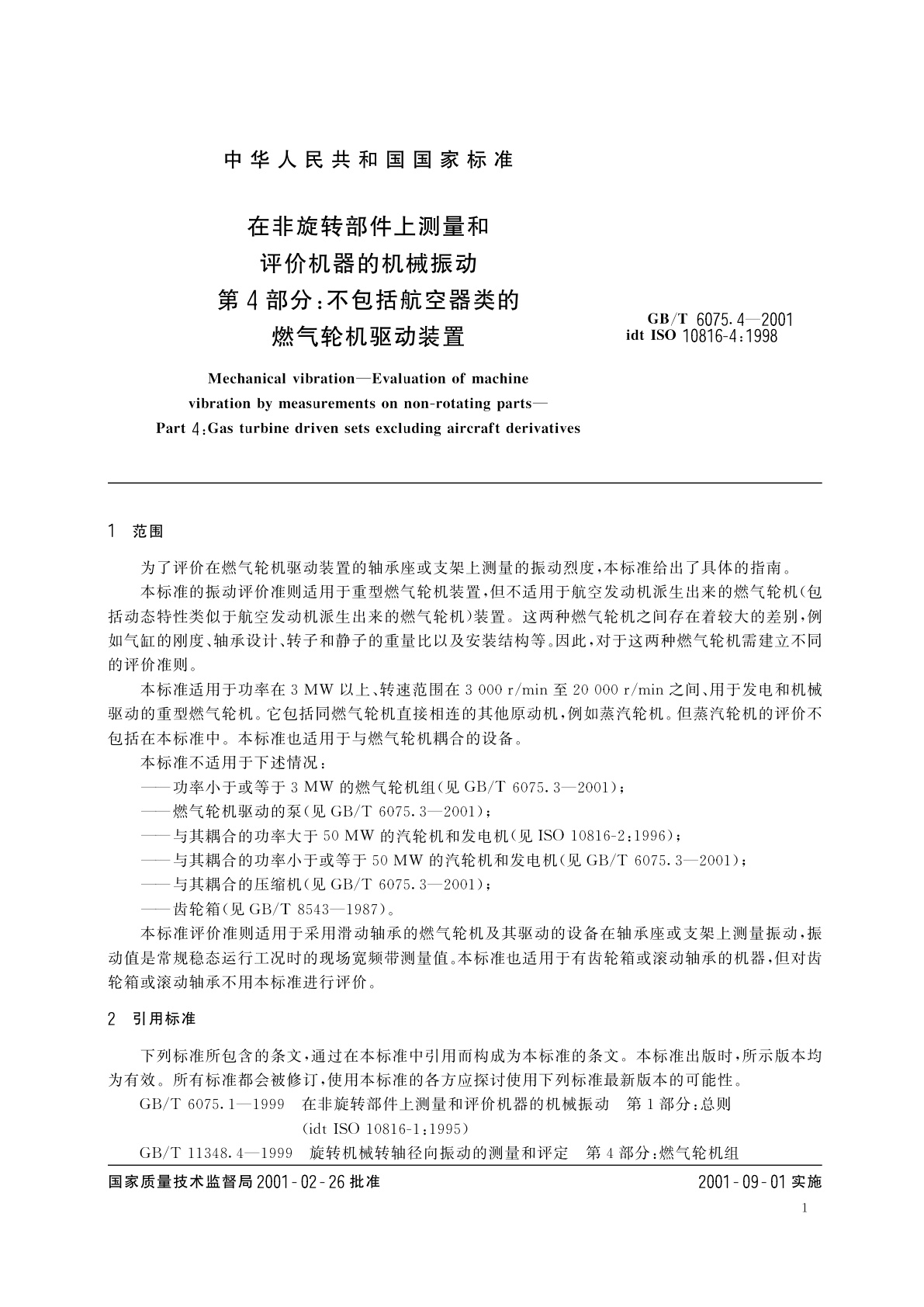 GB/T 6075.4-2001 在非旋转部件上测量和评价机器的机械振动　第4部分：不包括航空器类的燃气轮机驱动装置