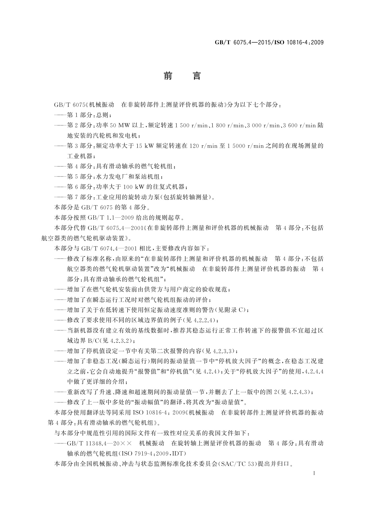 GB/T 6075.4-2015 机械振动　在非旋转部件上测量评价机器的振动　第4部分：具有滑动轴承的燃气轮机组