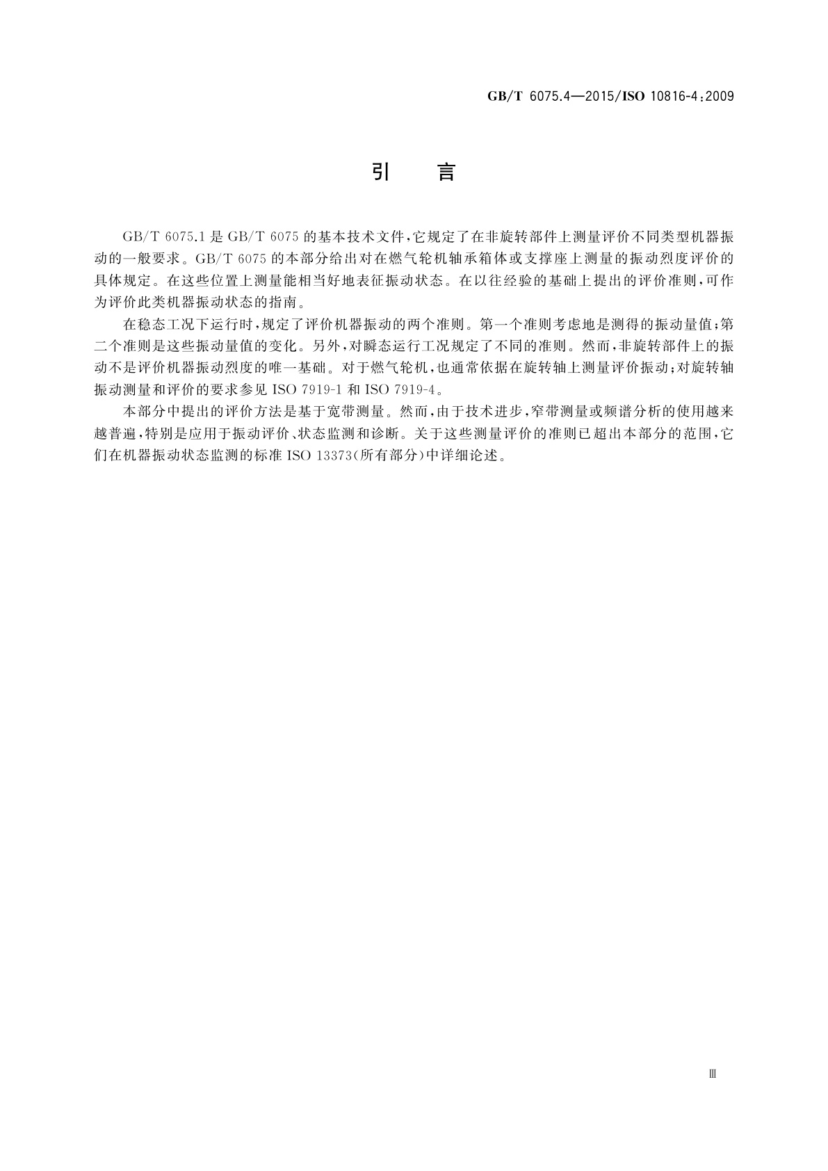 GB/T 6075.4-2015 机械振动　在非旋转部件上测量评价机器的振动　第4部分：具有滑动轴承的燃气轮机组