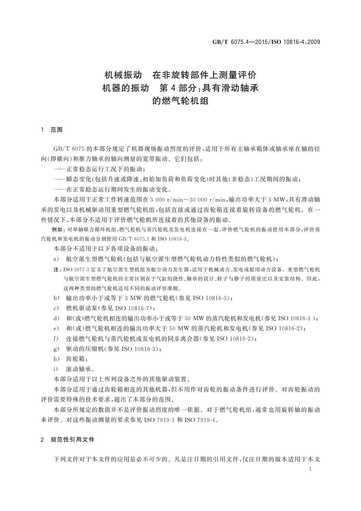 GB/T 6075.4-2015 机械振动　在非旋转部件上测量评价机器的振动　第4部分：具有滑动轴承的燃气轮机组