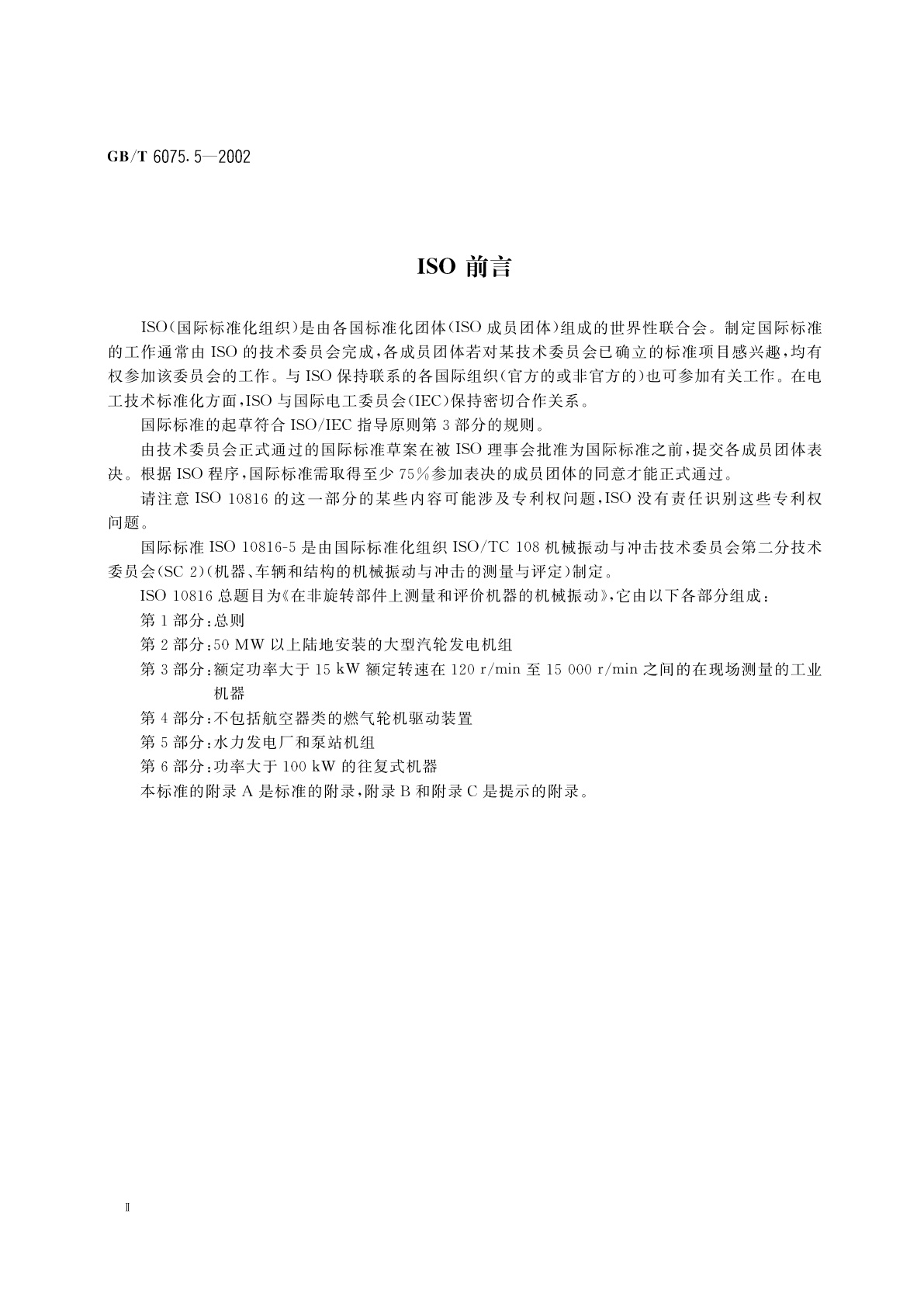 GB/T 6075.5-2002 在非旋转部件上测量和评价机器的机械振动　第5部分：水力发电厂和泵站机组