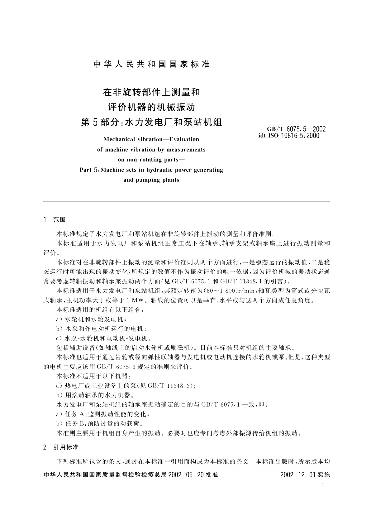 GB/T 6075.5-2002 在非旋转部件上测量和评价机器的机械振动　第5部分：水力发电厂和泵站机组