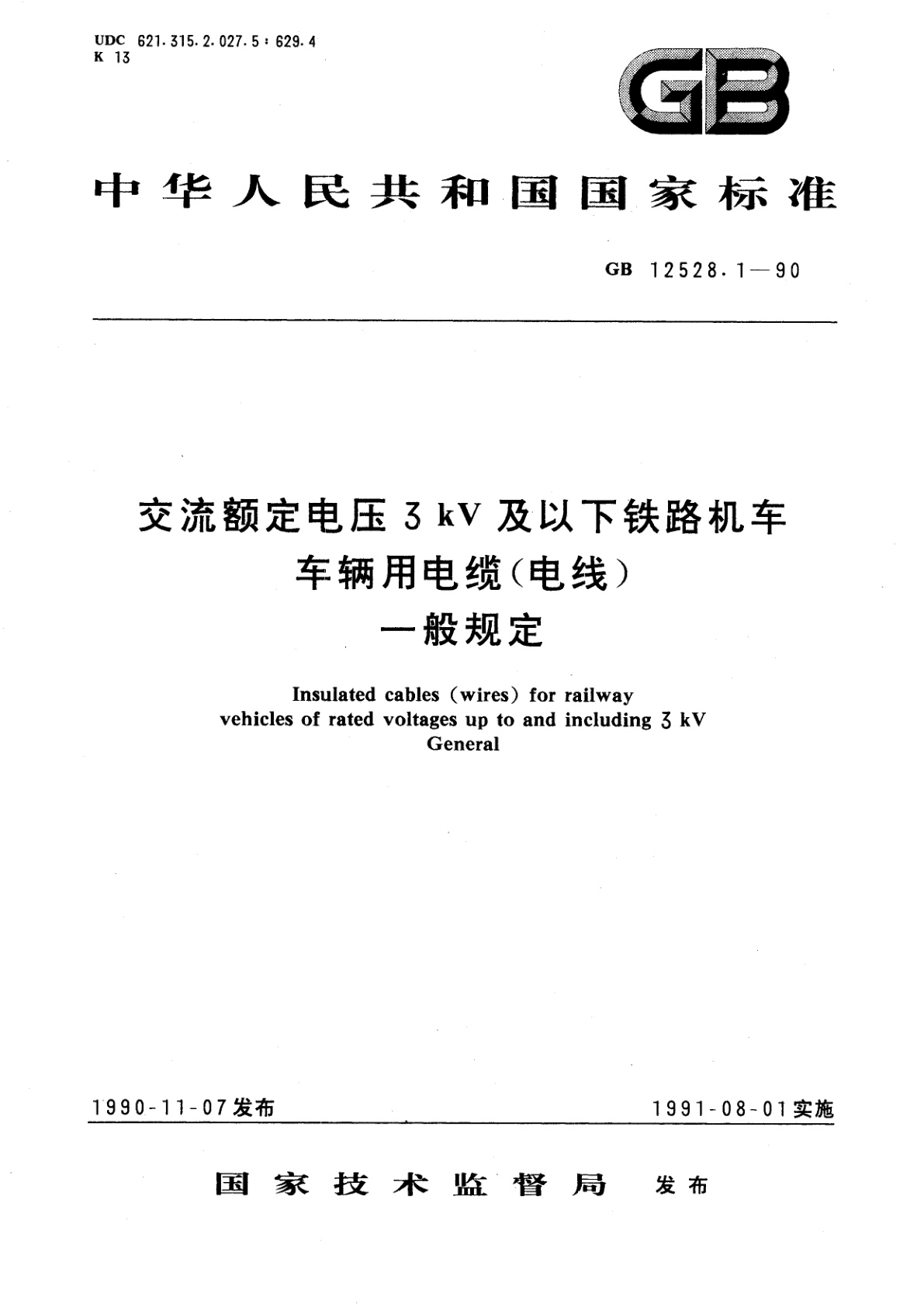 GB 12528.1-1990 交流额定电压3kV及以下铁路机车车辆用电缆(电线)　一般规定