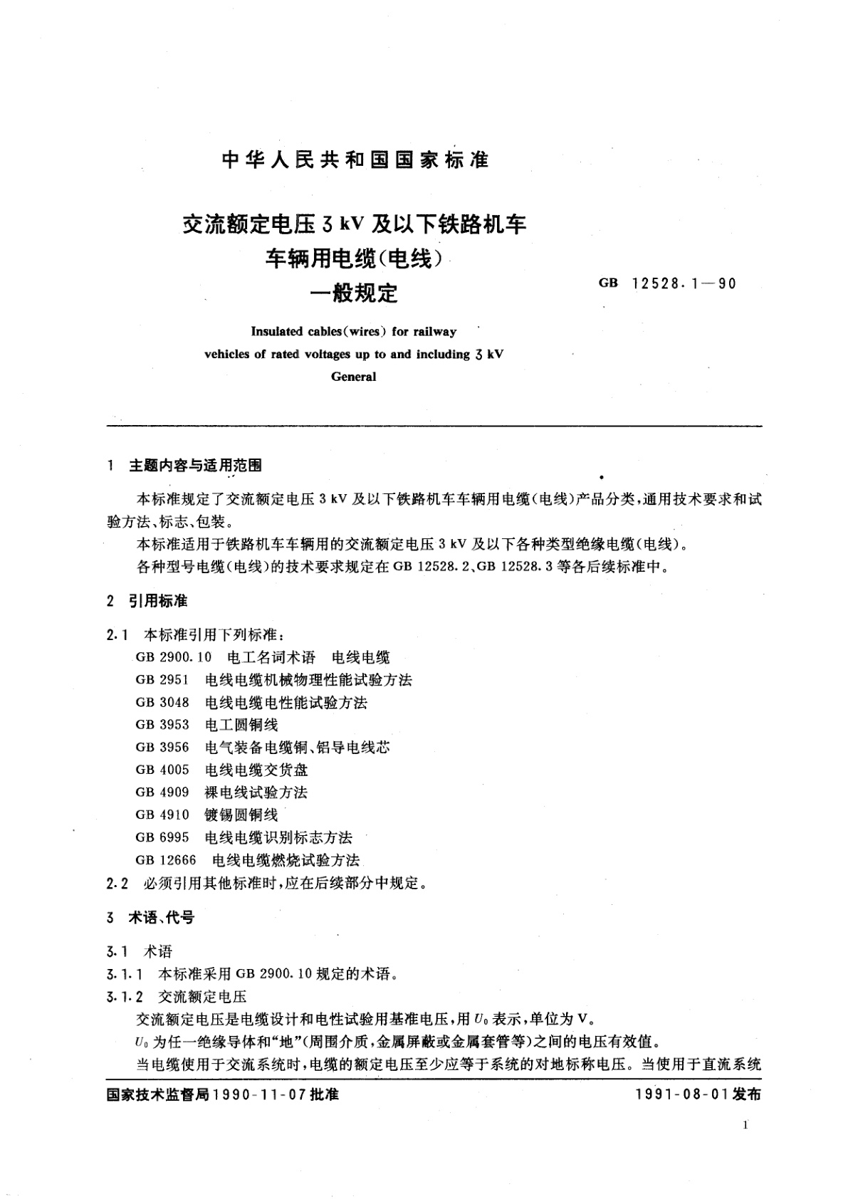 GB 12528.1-1990 交流额定电压3kV及以下铁路机车车辆用电缆(电线)　一般规定