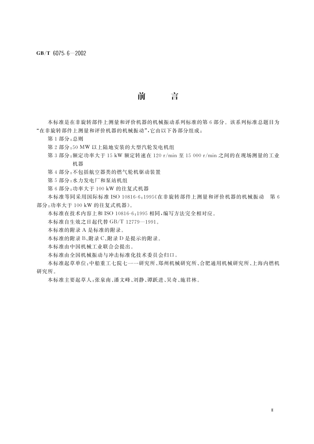 GB/T 6075.6-2002 在非旋转部件上测量和评价机器的机械振动　第6部分：功率大于100kW的往复式机器