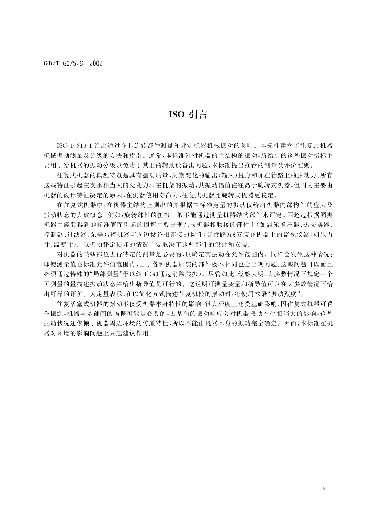 GB/T 6075.6-2002 在非旋转部件上测量和评价机器的机械振动　第6部分：功率大于100kW的往复式机器