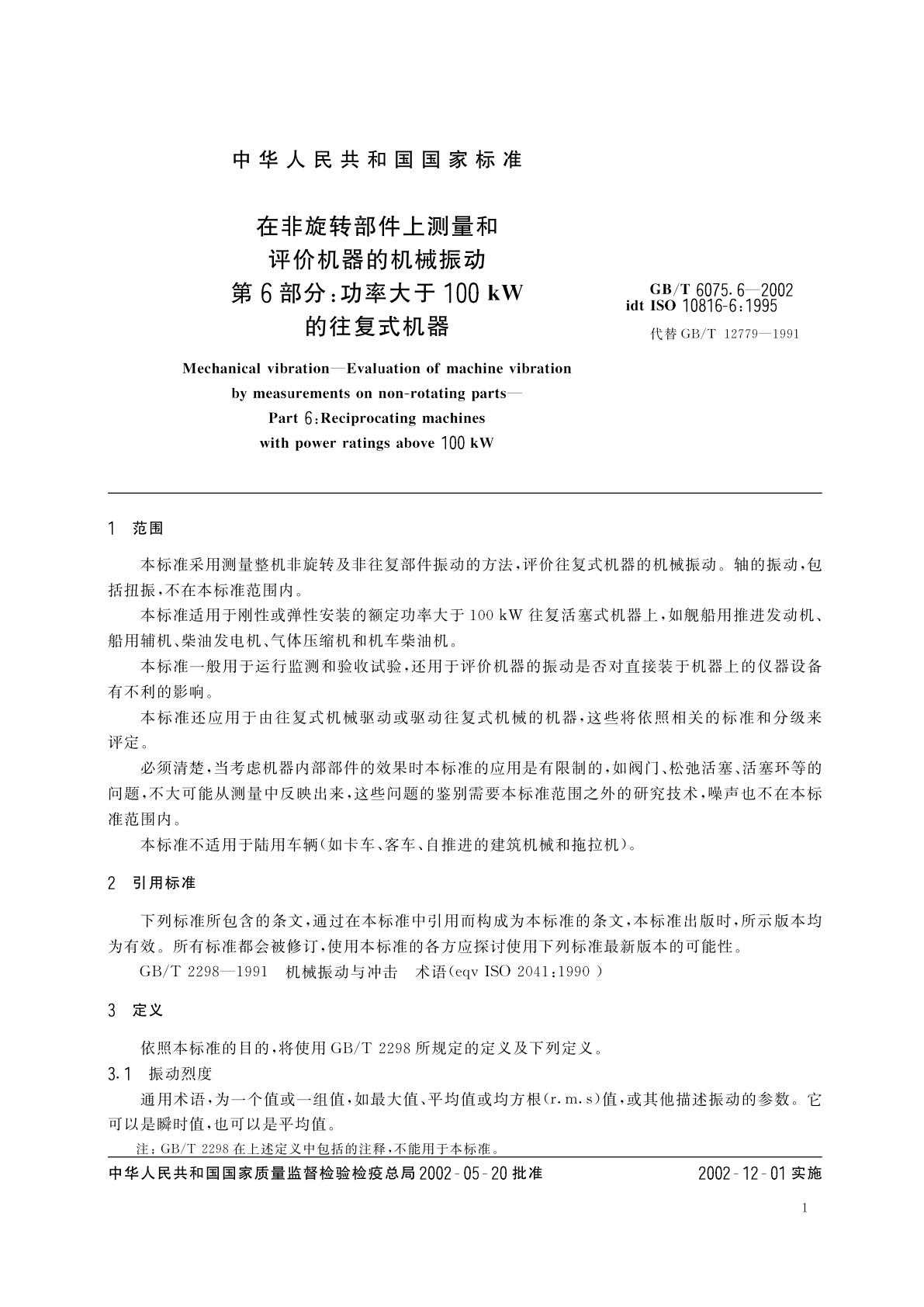 GB/T 6075.6-2002 在非旋转部件上测量和评价机器的机械振动　第6部分：功率大于100kW的往复式机器